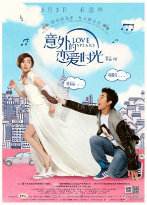 《意外的恋爱时光》曝首款海报 定档5月3日